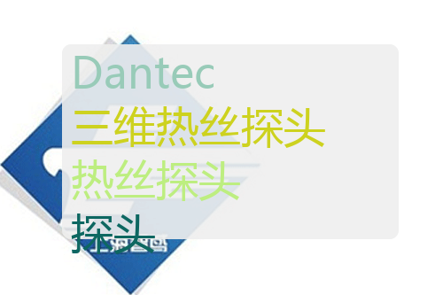 Dantec 三維熱絲探頭 Dantec 55P95